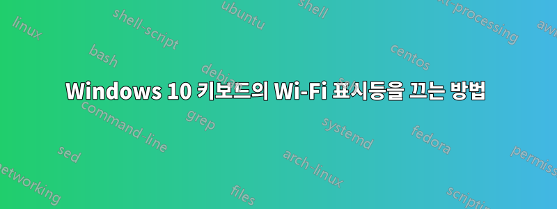 Windows 10 키보드의 Wi-Fi 표시등을 끄는 방법