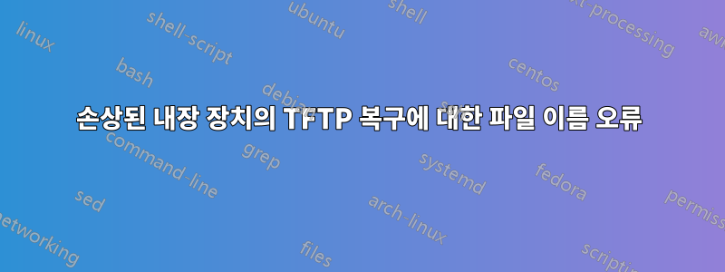 손상된 내장 장치의 TFTP 복구에 대한 파일 이름 오류