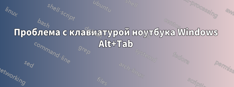 Проблема с клавиатурой ноутбука Windows Alt+Tab