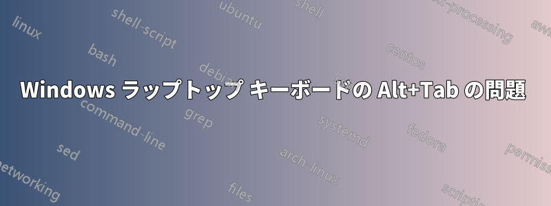 Windows ラップトップ キーボードの Alt+Tab の問題