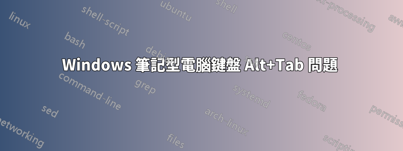 Windows 筆記型電腦鍵盤 Alt+Tab 問題