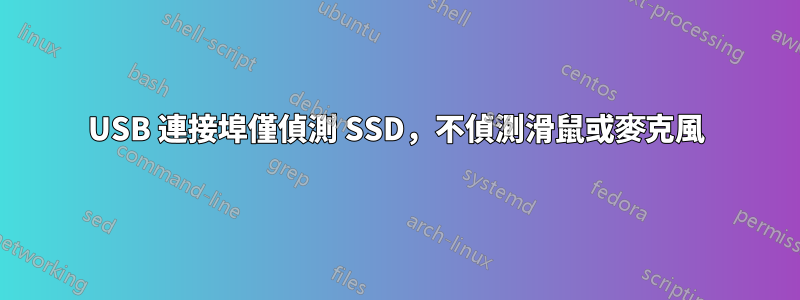 USB 連接埠僅偵測 SSD，不偵測滑鼠或麥克風