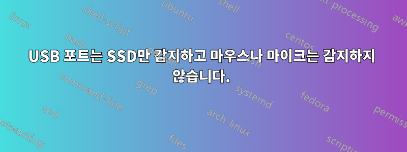 USB 포트는 SSD만 감지하고 마우스나 마이크는 감지하지 않습니다.