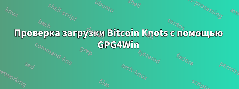 Проверка загрузки Bitcoin Knots с помощью GPG4Win