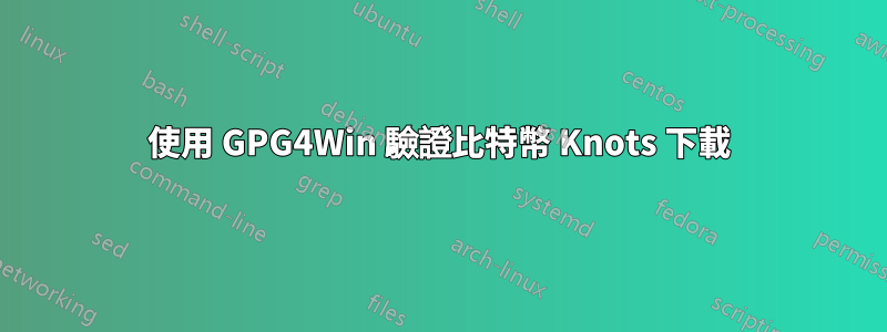使用 GPG4Win 驗證比特幣 Knots 下載