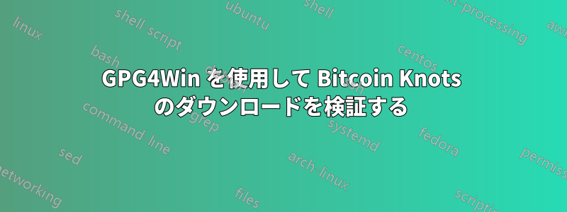 GPG4Win を使用して Bitcoin Knots のダウンロードを検証する