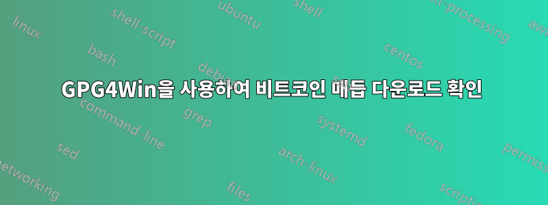 GPG4Win을 사용하여 비트코인 ​​매듭 다운로드 확인