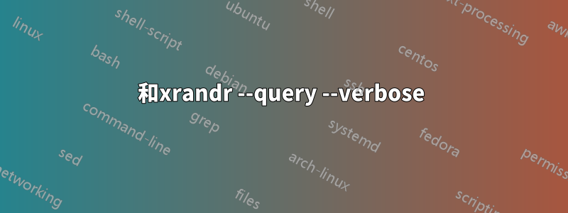 和xrandr --query --verbose