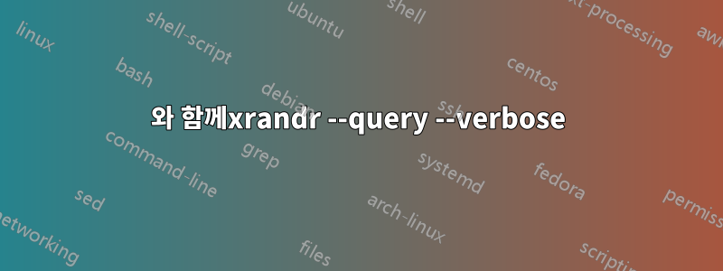 와 함께xrandr --query --verbose