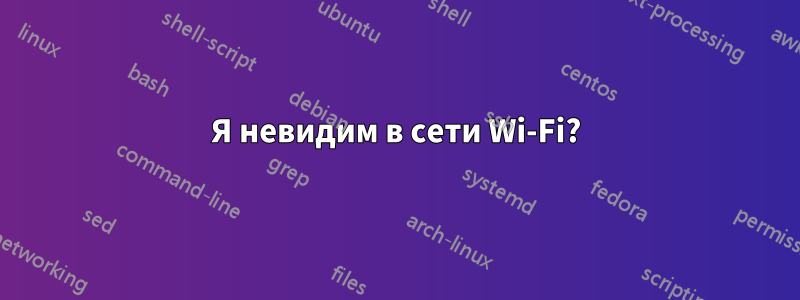 Я невидим в сети Wi-Fi?