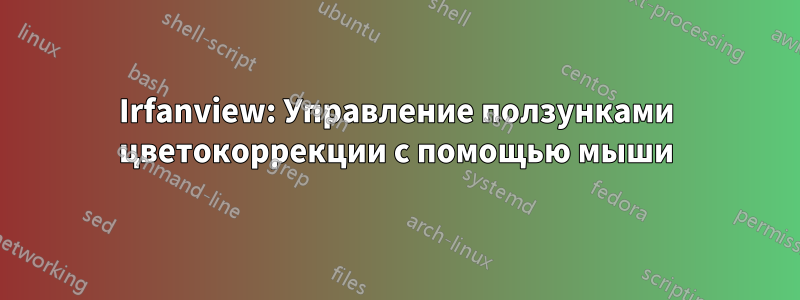 Irfanview: Управление ползунками цветокоррекции с помощью мыши