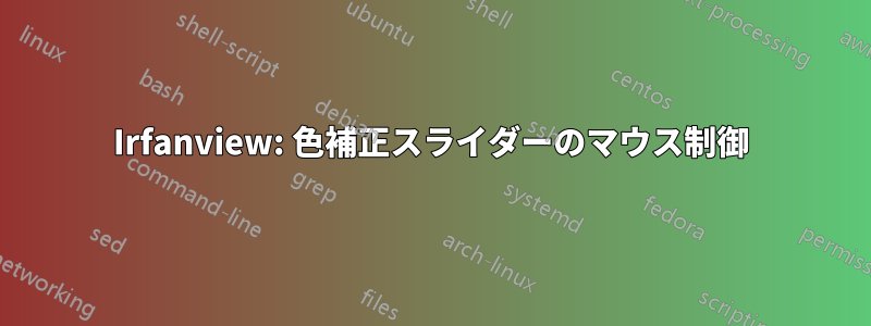 Irfanview: 色補正スライダーのマウス制御