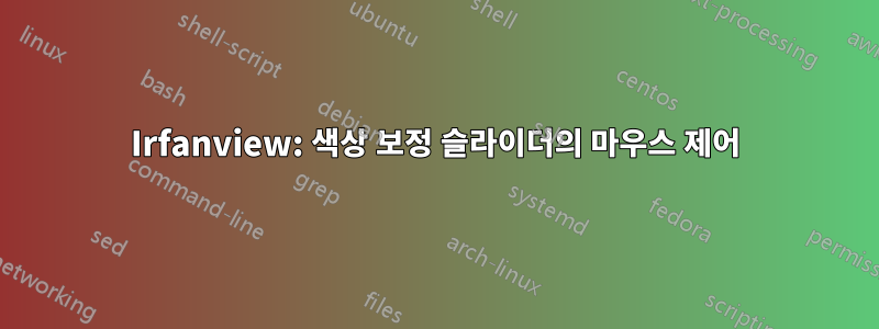Irfanview: 색상 보정 슬라이더의 마우스 제어