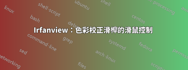 Irfanview：色彩校正滑桿的滑鼠控制
