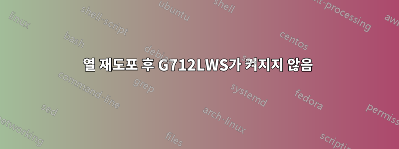 열 재도포 후 G712LWS가 켜지지 않음