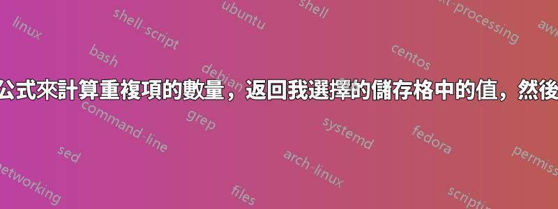 如何建立一個公式來計算重複項的數量，返回我選擇的儲存格中的值，然後刪除重複項？
