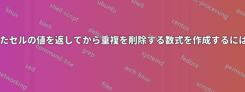 重複の数を数え、選択したセルの値を返してから重複を削除する数式を作成するにはどうすればよいですか?