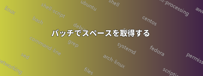 バッチでスペースを取得する