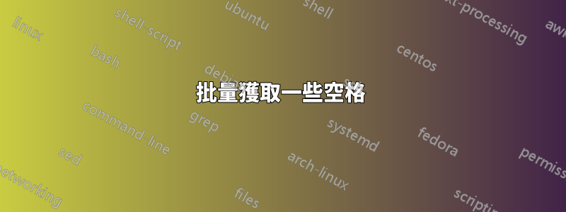 批量獲取一些空格
