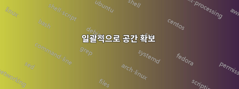 일괄적으로 공간 확보