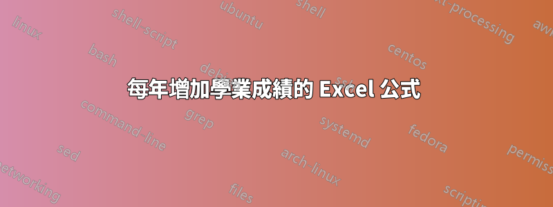 每年增加學業成績的 Excel 公式