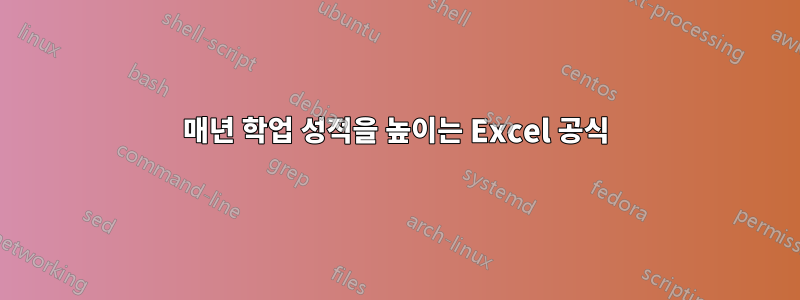 매년 학업 성적을 높이는 Excel 공식