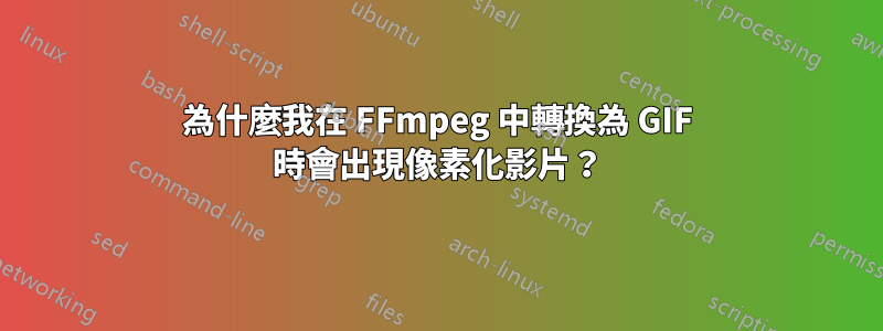 為什麼我在 FFmpeg 中轉換為 GIF 時會出現像素化影片？