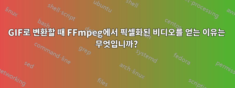 GIF로 변환할 때 FFmpeg에서 픽셀화된 비디오를 얻는 이유는 무엇입니까?