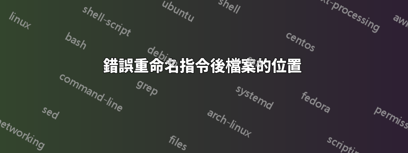 錯誤重命名指令後檔案的位置