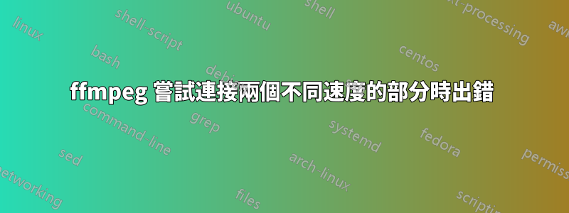 ffmpeg 嘗試連接兩個不同速度的部分時出錯