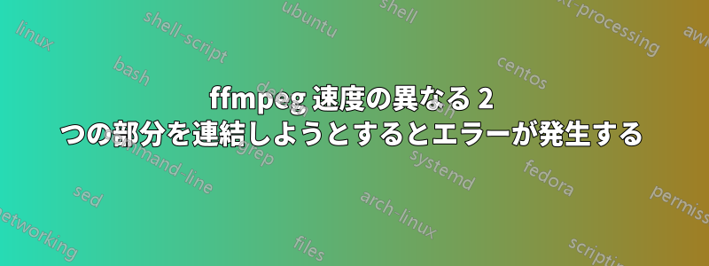 ffmpeg 速度の異なる 2 つの部分を連結しようとするとエラーが発生する