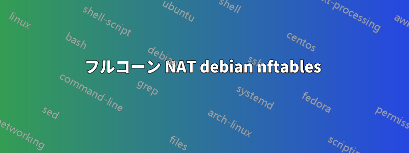 フルコーン NAT debian nftables