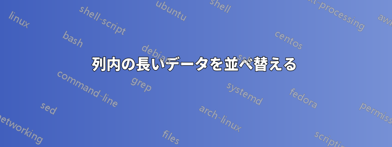 列内の長いデータを並べ替える