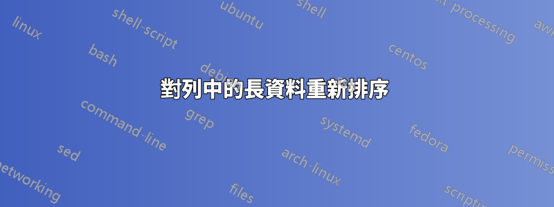 對列中的長資料重新排序