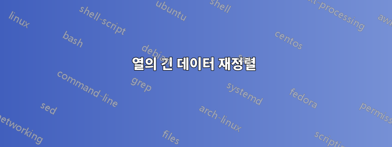 열의 긴 데이터 재정렬