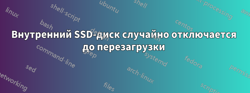 Внутренний SSD-диск случайно отключается до перезагрузки