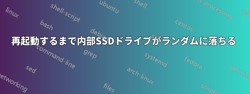 再起動するまで内部SSDドライブがランダムに落ちる