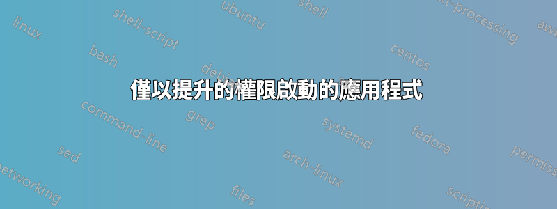 僅以提升的權限啟動的應用程式