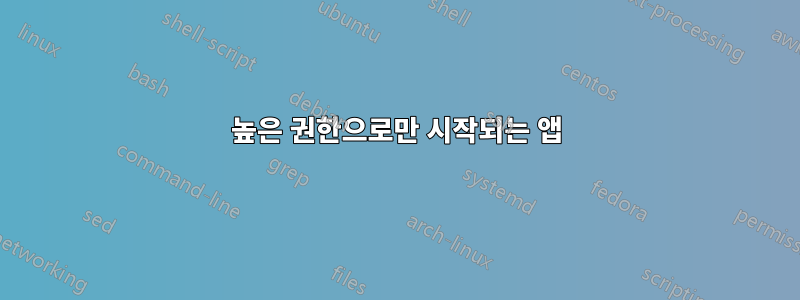 높은 권한으로만 시작되는 앱