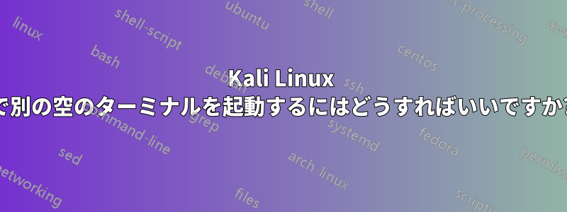 Kali Linux で別の空のターミナルを起動するにはどうすればいいですか?