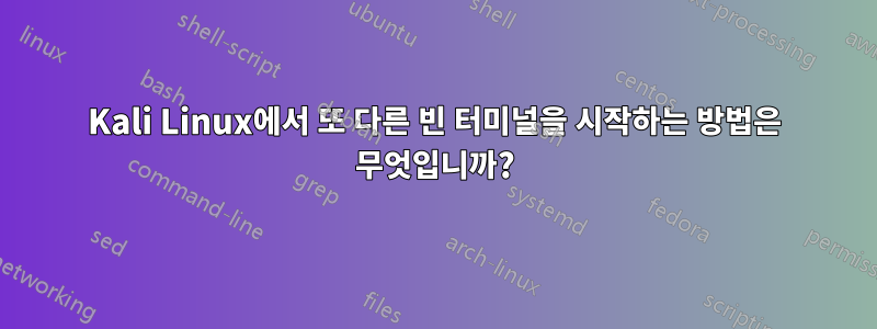 Kali Linux에서 또 다른 빈 터미널을 시작하는 방법은 무엇입니까?