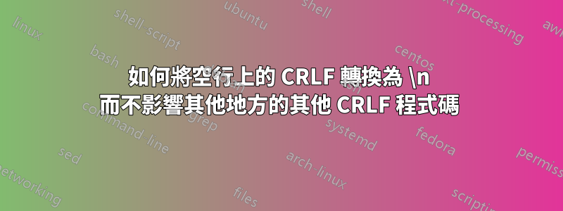 如何將空行上的 CRLF 轉換為 \n 而不影響其他地方的其他 CRLF 程式碼