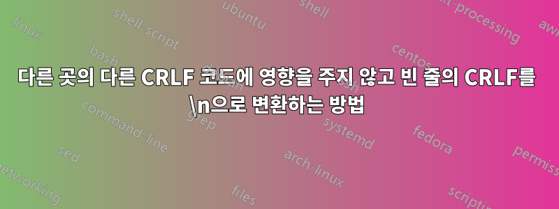 다른 곳의 다른 CRLF 코드에 영향을 주지 않고 빈 줄의 CRLF를 \n으로 변환하는 방법
