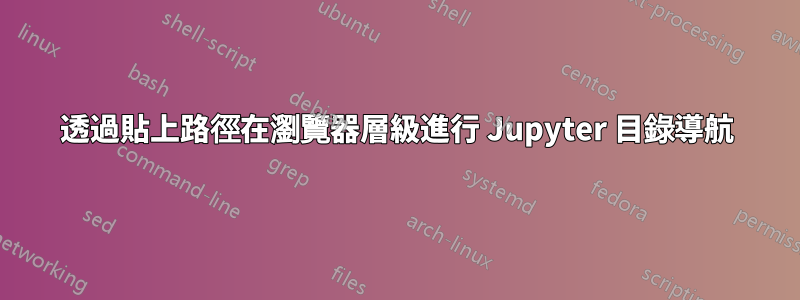 透過貼上路徑在瀏覽器層級進行 Jupyter 目錄導航