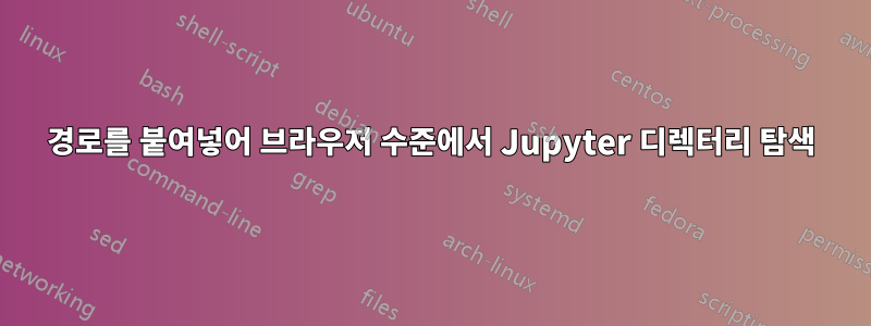 경로를 붙여넣어 브라우저 수준에서 Jupyter 디렉터리 탐색