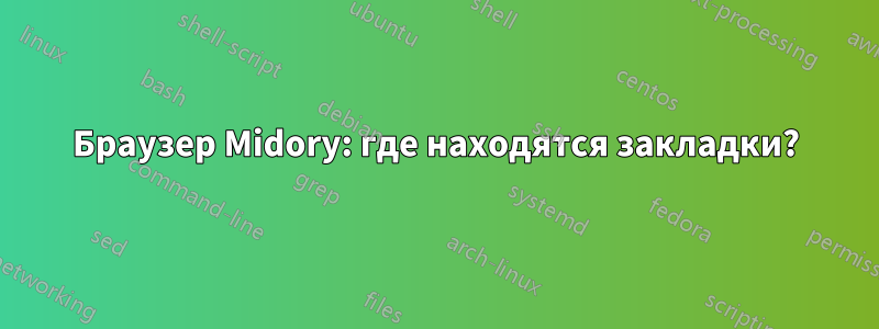 Браузер Midory: где находятся закладки?