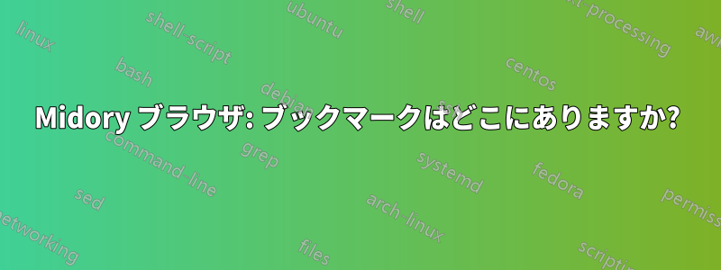 Midory ブラウザ: ブックマークはどこにありますか?