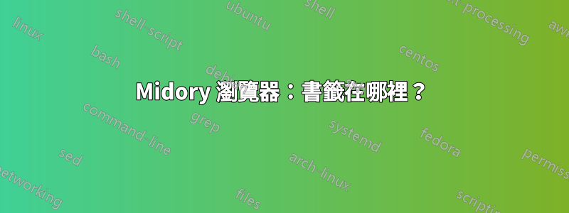 Midory 瀏覽器：書籤在哪裡？