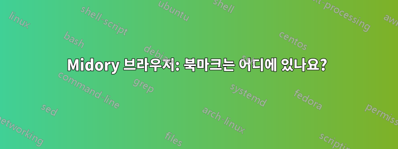 Midory 브라우저: 북마크는 어디에 있나요?