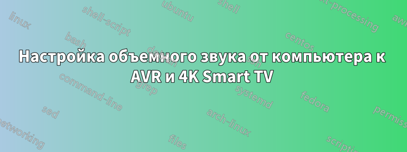 Настройка объемного звука от компьютера к AVR и 4K Smart TV